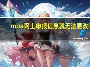 mba网上申报信息就无法更改吗