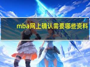 mba网上确认需要哪些资料