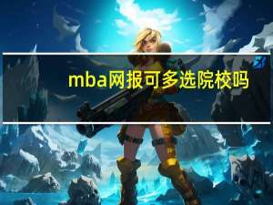 mba网报可多选院校吗