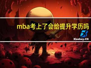 mba考上了会给提升学历吗