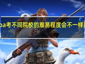 mba考不同院校的难易程度会不一样是真的吗