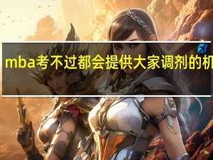 mba考不过都会提供大家调剂的机会吗