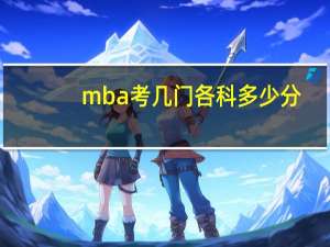 mba考几门各科多少分