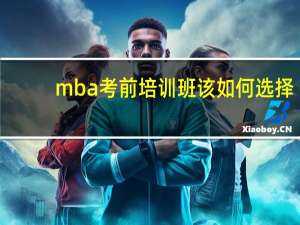 mba考前培训班该如何选择