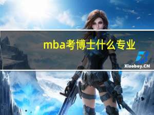 mba考博士什么专业