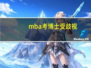 mba考博士受歧视