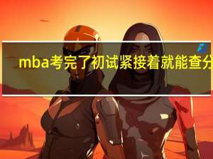 mba考完了初试紧接着就能查分吗