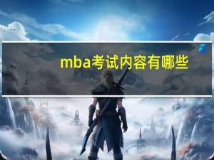 mba考试内容有哪些