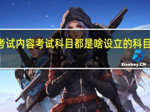 mba考试内容考试科目都是啥设立的科目可以自学吗