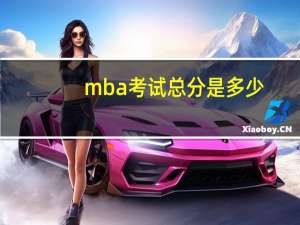 mba考试总分是多少
