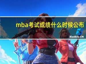 mba考试成绩什么时候公布
