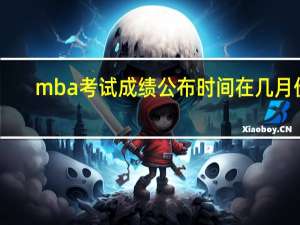 mba考试成绩公布时间在几月份