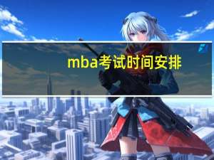 mba考试时间安排
