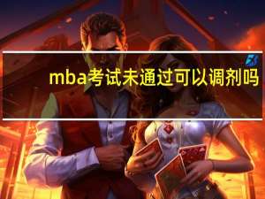 mba考试未通过可以调剂吗