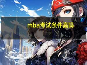 mba考试条件高吗