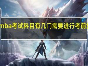 mba考试科目有几门需要进行考前复习吗