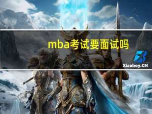 mba考试要面试吗