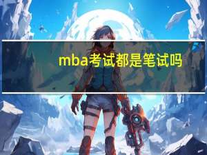 mba考试都是笔试吗