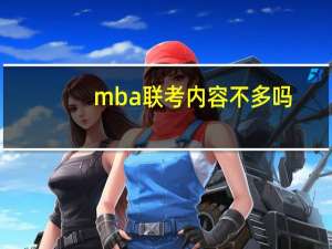 mba联考内容不多吗