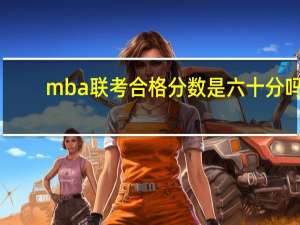 mba联考合格分数是六十分吗