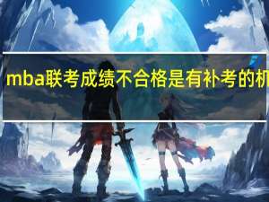 mba联考成绩不合格是有补考的机会吗