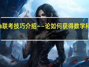 mba联考技巧介绍——论如何获得数学科目的高分