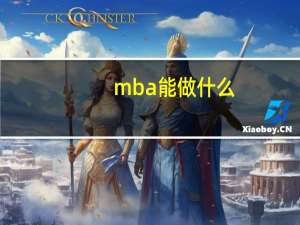 mba能做什么