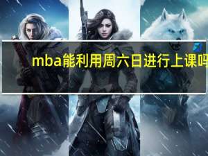 mba能利用周六日进行上课吗