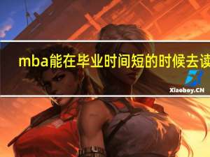 mba能在毕业时间短的时候去读吗