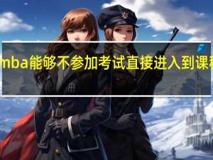 mba能够不参加考试直接进入到课程班吗