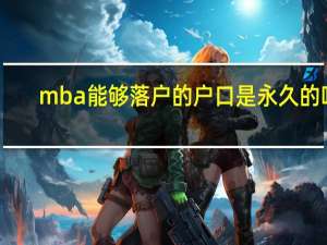 mba能够落户的户口是永久的吗