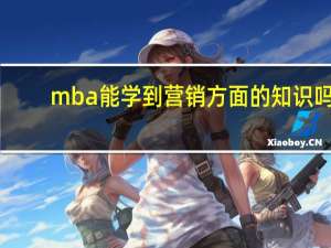 mba能学到营销方面的知识吗