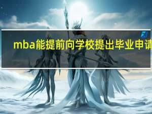 mba能提前向学校提出毕业申请吗