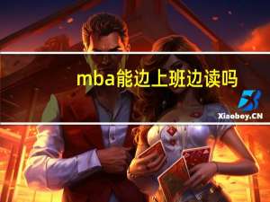 mba能边上班边读吗