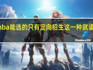 mba能选的只有定向招生这一种就读形式吗