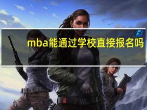 mba能通过学校直接报名吗