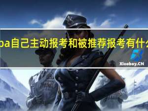 mba自己主动报考和被推荐报考有什么区别吗
