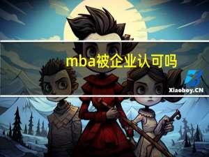 mba被企业认可吗