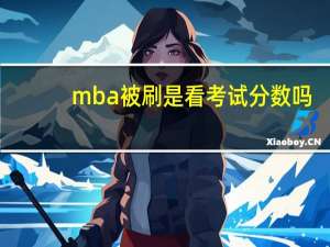 mba被刷是看考试分数吗