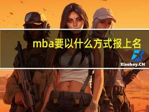 mba要以什么方式报上名