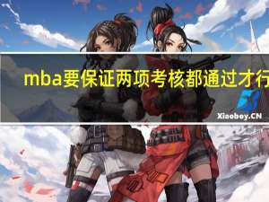 mba要保证两项考核都通过才行吗