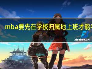 mba要先在学校归属地上班才能考吗