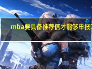 mba要具备推荐信才能够申报吗