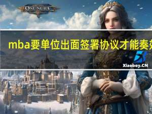 mba要单位出面签署协议才能奏效吗