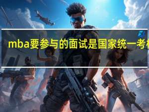 mba要参与的面试是国家统一考核吗