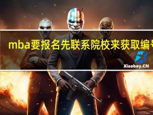 mba要报名先联系院校来获取编号吗