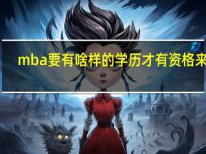 mba要有啥样的学历才有资格来报