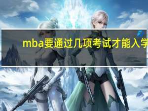 mba要通过几项考试才能入学