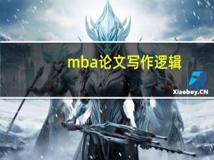 mba论文写作逻辑