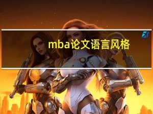 mba论文语言风格